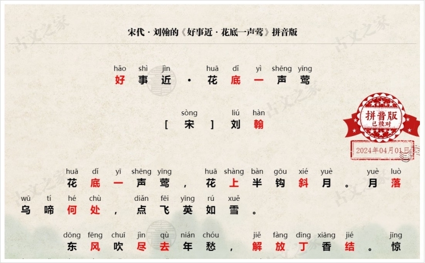 《好事近·花底一声莺》拼音版