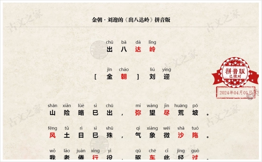 《出八达岭》拼音版