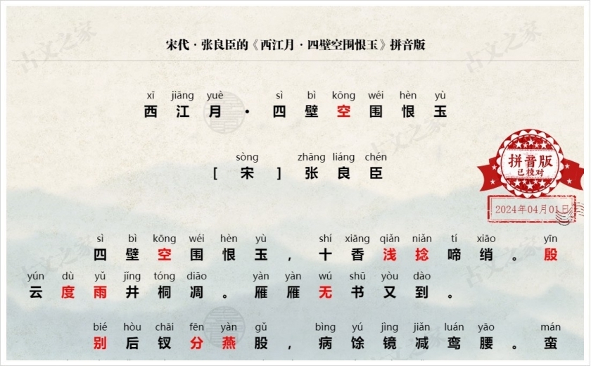 《西江月·四壁空围恨玉》拼音版
