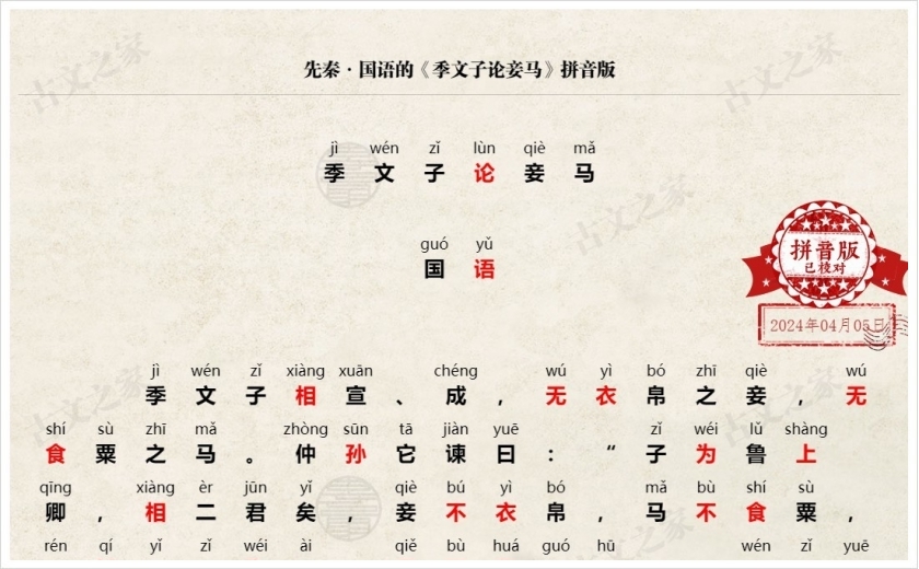 《季文子论妾马》拼音版