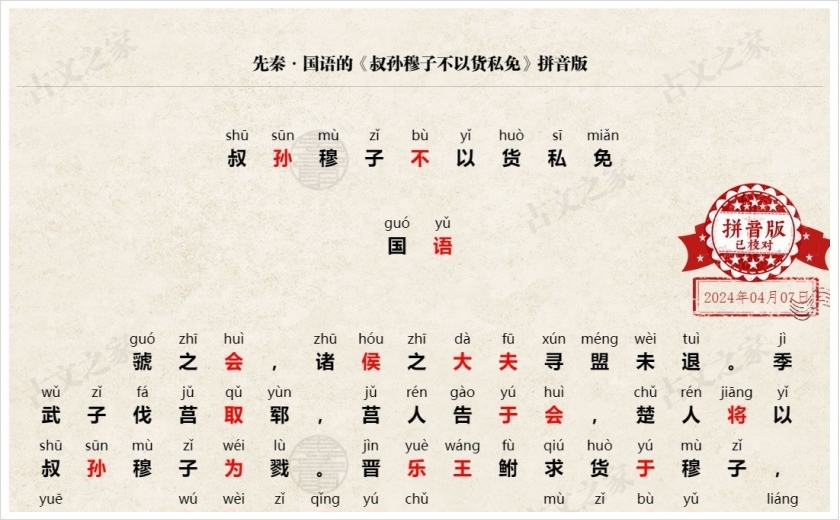 《叔孙穆子不以货私免》拼音版