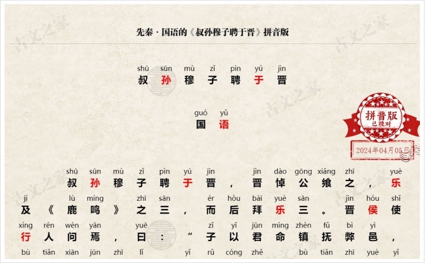《叔孙穆子聘于晋》拼音版