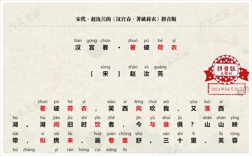 《汉宫春·著破荷衣》拼音版