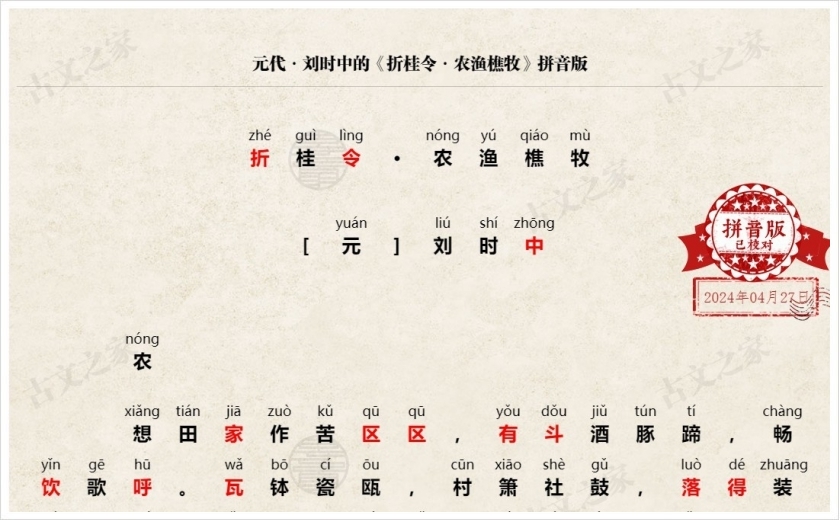 《折桂令·农渔樵牧》拼音版