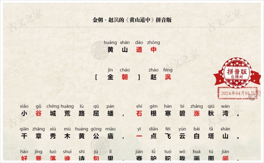《黄山道中》拼音版