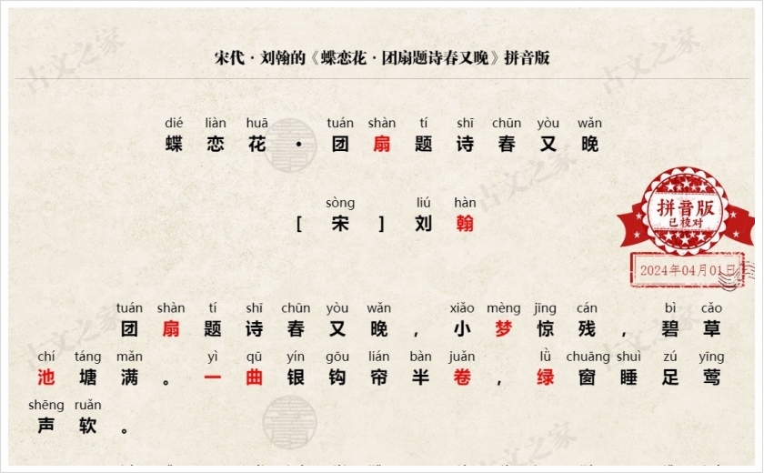 《蝶恋花·团扇题诗春又晚》拼音版
