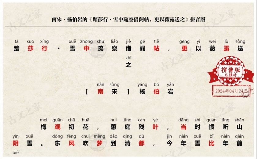 《踏莎行·雪中疏寮借阁帖，更以薇露送之》拼音版