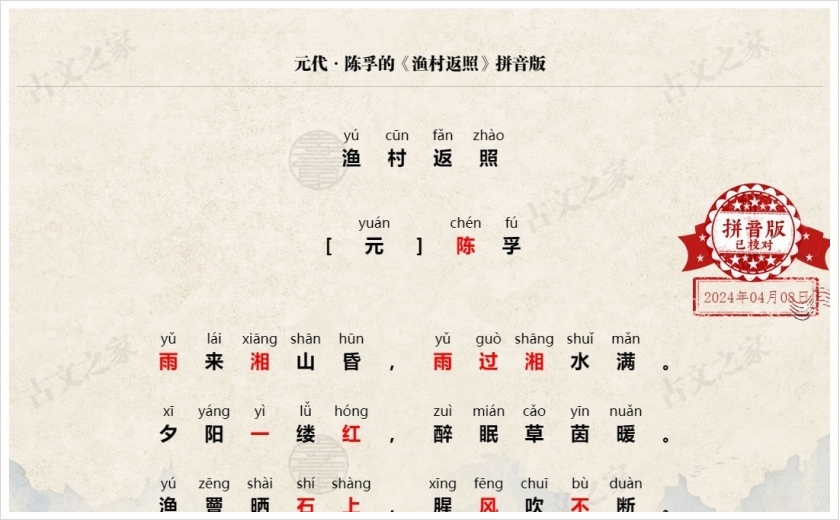 《渔村返照》拼音版