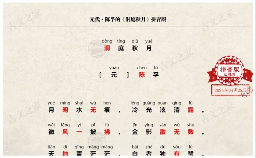 《洞庭秋月》拼音版