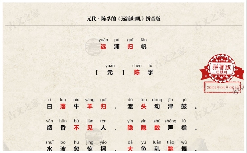 《远浦归帆》拼音版