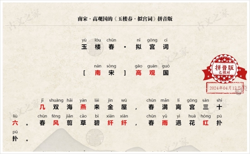 《玉楼春·拟宫词》拼音版