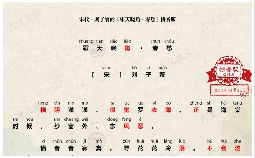 《霜天晓角·春愁》拼音版