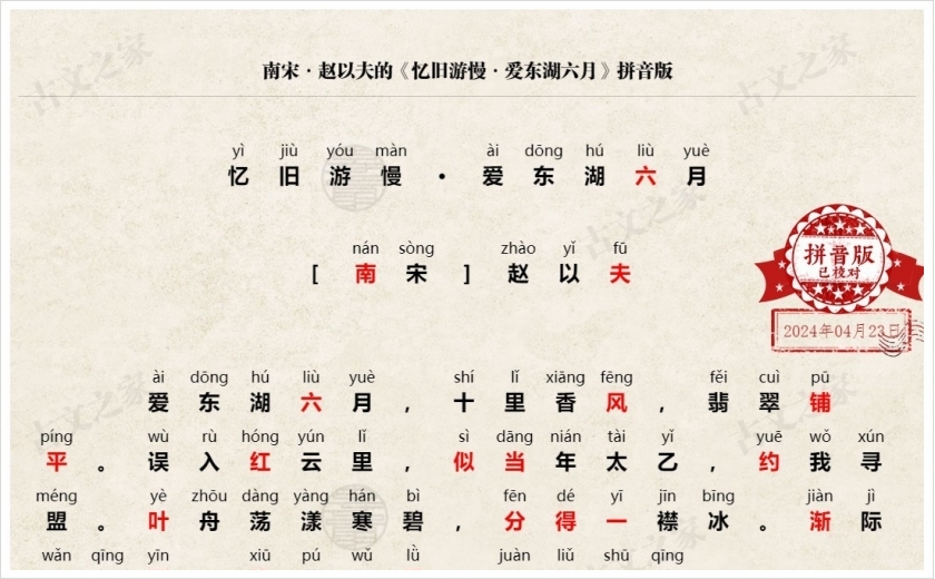 《忆旧游慢·爱东湖六月》拼音版