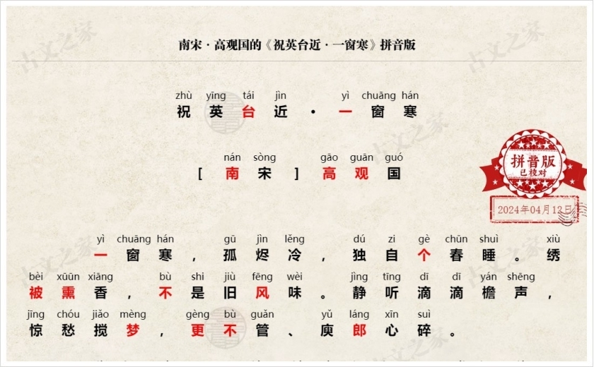 《祝英台近·一窗寒》拼音版