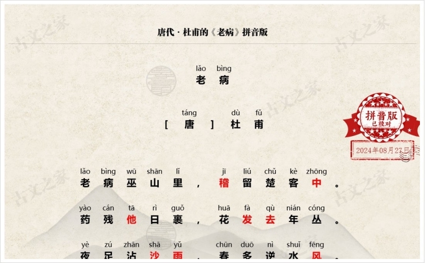 《老病》拼音版