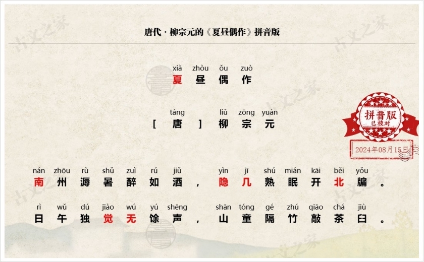 《夏昼偶作》拼音版