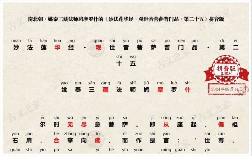 《妙法莲华经·观世音菩萨普门品·第二十五》拼音版