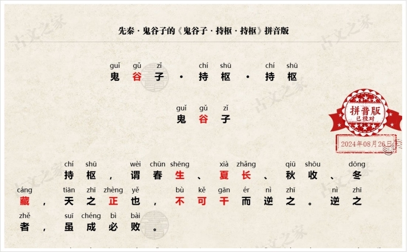 《鬼谷子·持枢·持枢》拼音版