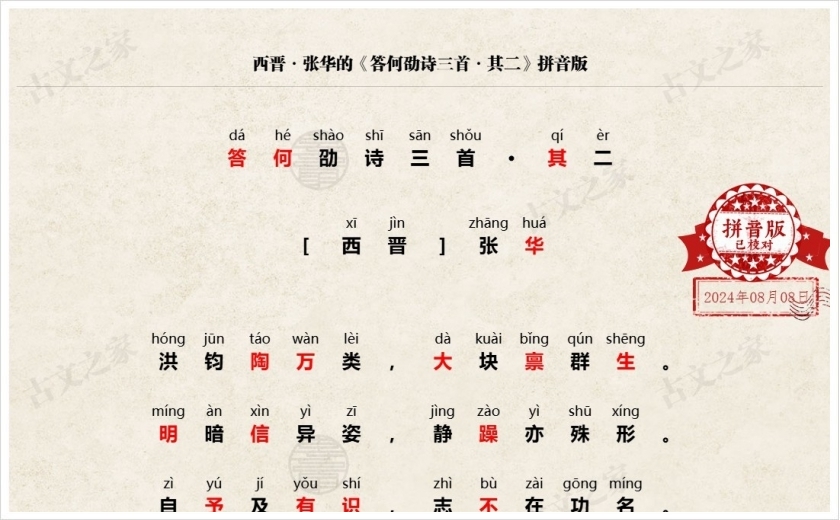 《答何劭诗三首·其二》拼音版