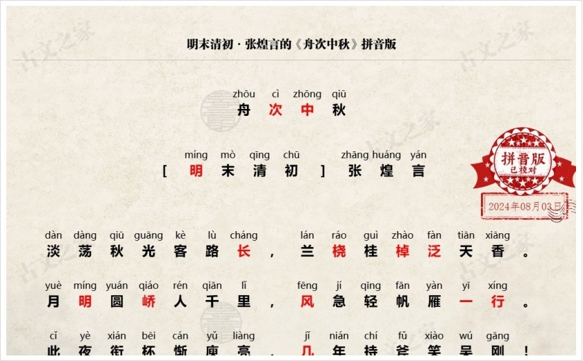 《舟次中秋》拼音版