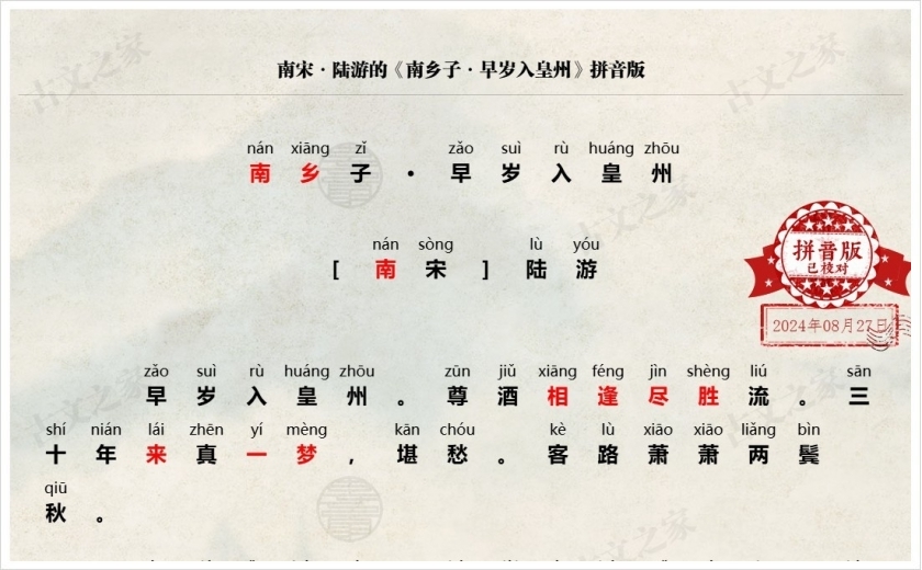 《南乡子·早岁入皇州》拼音版