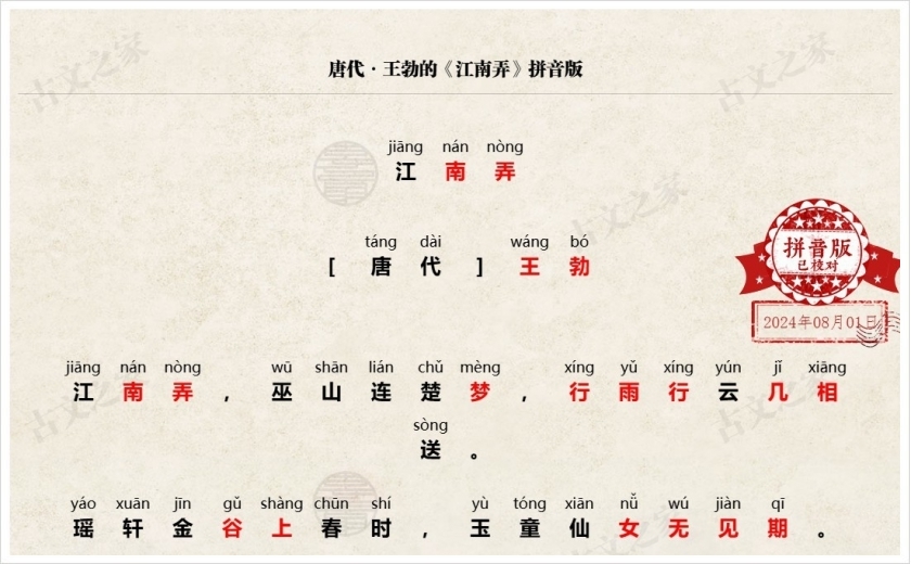 《江南弄》拼音版