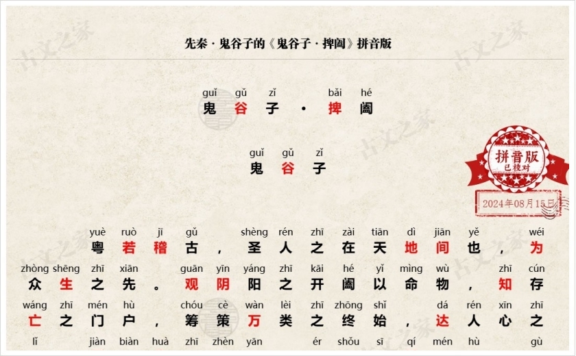 《鬼谷子·捭阖篇》拼音版