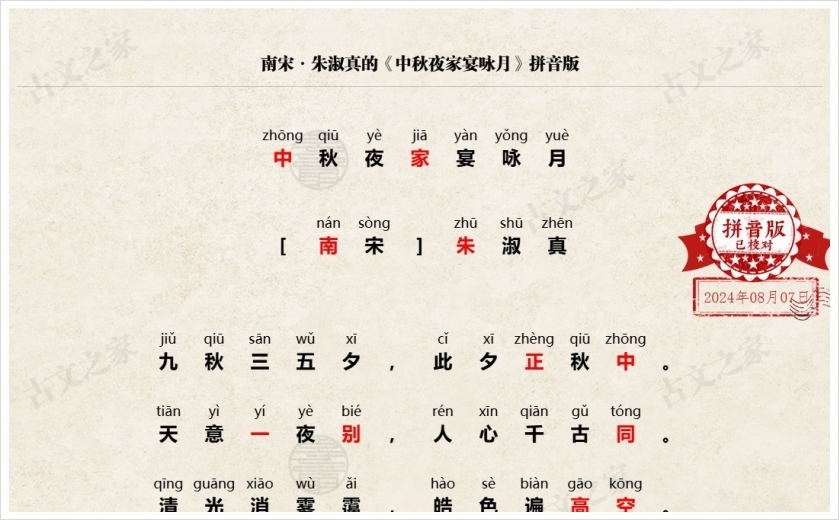《中秋夜家宴咏月》拼音版