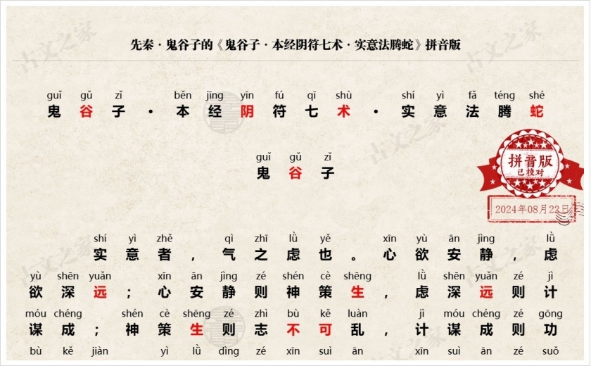 《鬼谷子·本经阴符七术·实意法腾蛇》拼音版