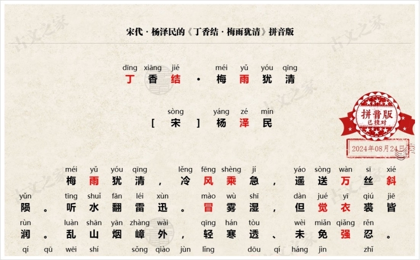 《丁香结·梅雨犹清》拼音版