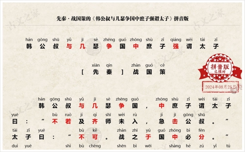 《韩公叔与几瑟争国中庶子强谓太子》拼音版