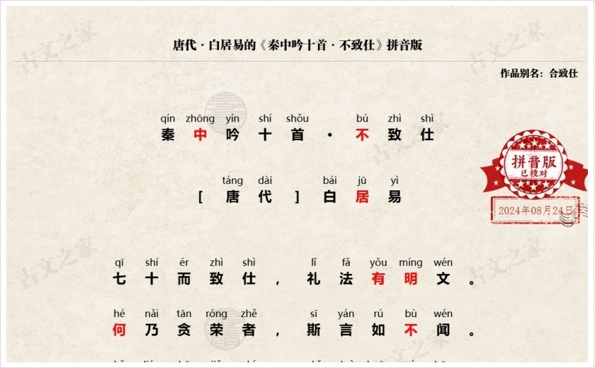 《秦中吟十首·不致仕》拼音版