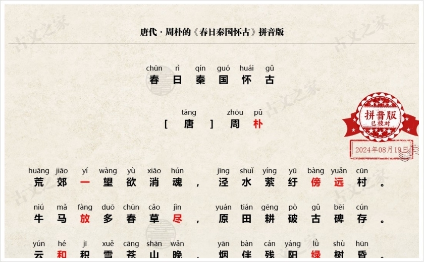 《春日秦国怀古》拼音版