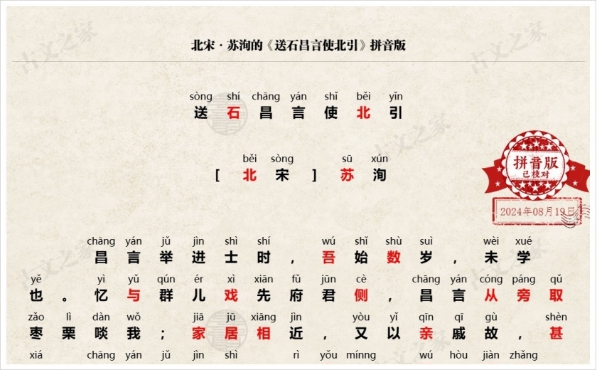 《送石昌言使北引》拼音版
