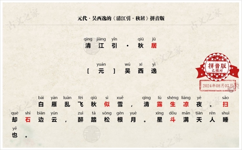 《清江引·秋居》拼音版