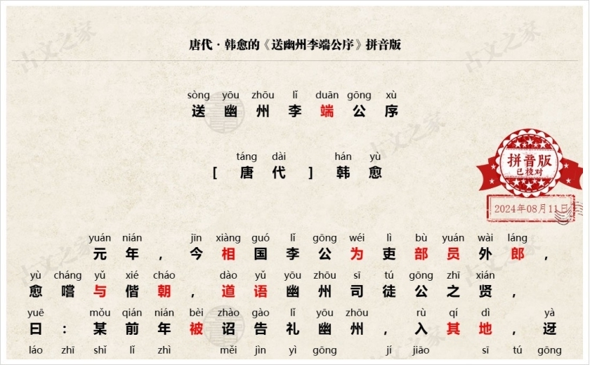 《送幽州李端公序》拼音版