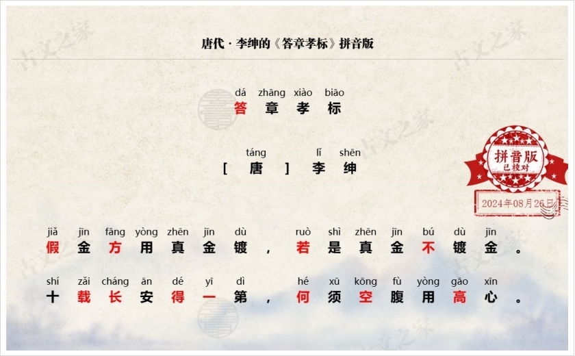 《答章孝标》拼音版