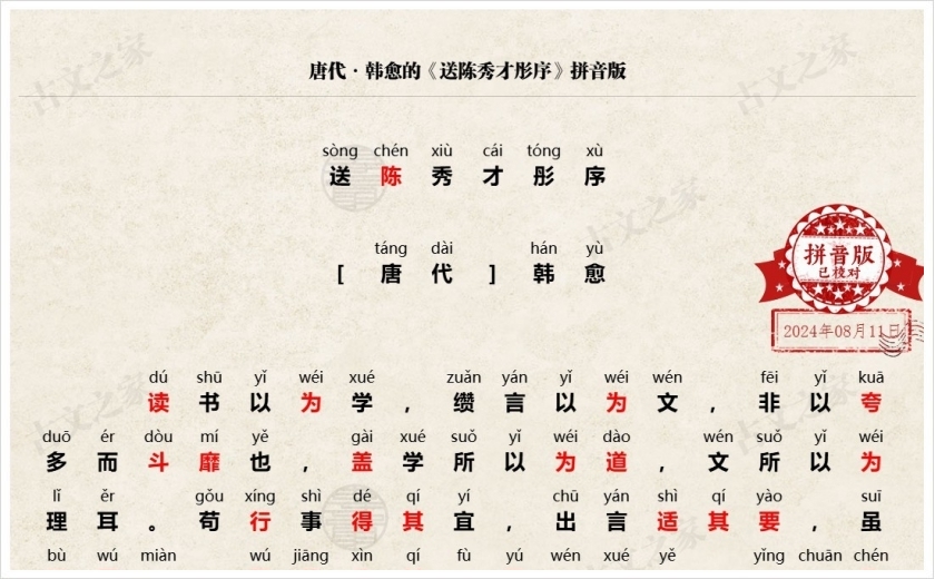 《送陈秀才彤序》拼音版
