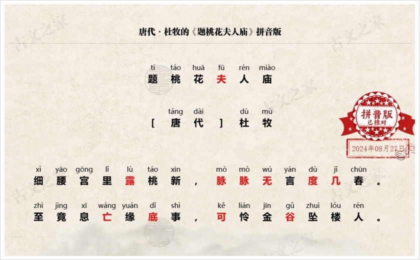 《题桃花夫人庙》拼音版