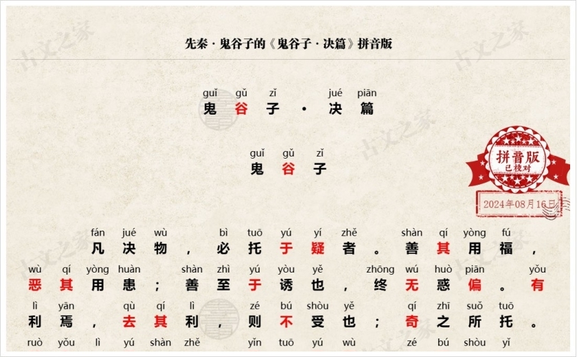 《鬼谷子·决篇》拼音版
