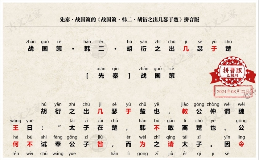 《战国策·韩二·胡衍之出几瑟于楚》拼音版