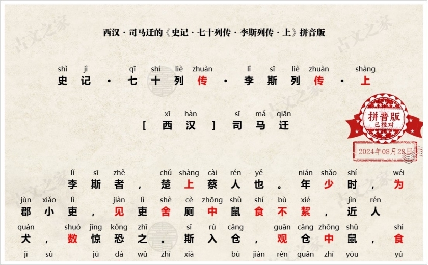 《史记·李斯列传·上》拼音版