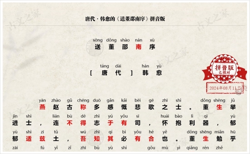 《送董邵南序》拼音版