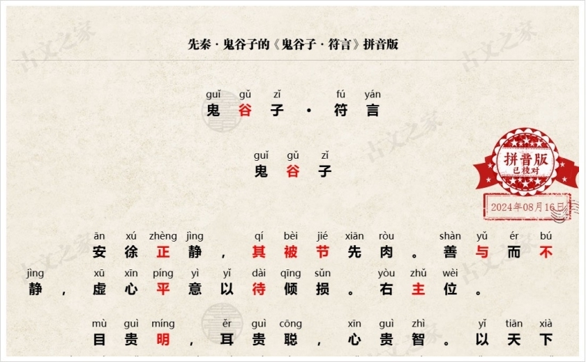 《鬼谷子·符言》拼音版