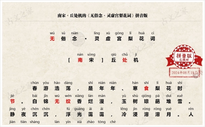 《无俗念·灵虚宫梨花词》拼音版