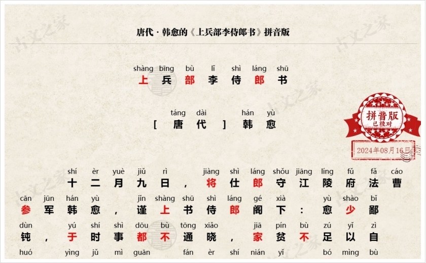 《上兵部李侍郎书》拼音版