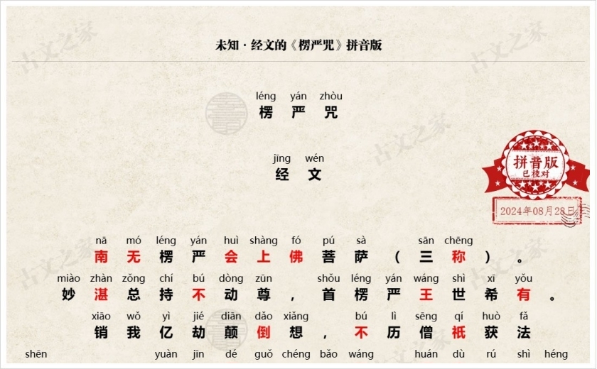 《大佛顶首楞严咒》拼音版