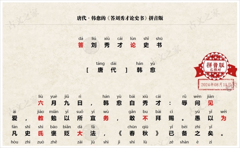 《答刘秀才论史书》拼音版