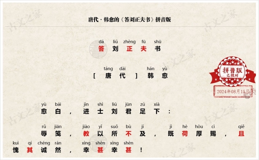 《答刘正夫书》拼音版