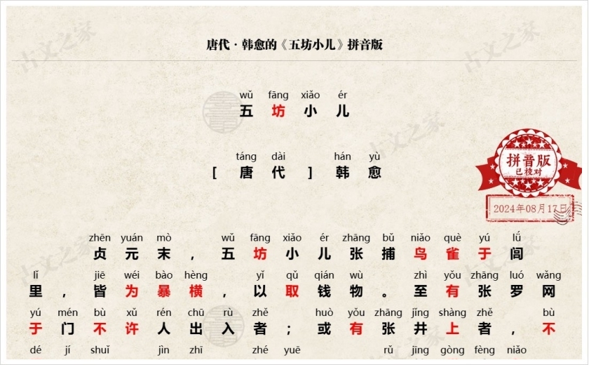 《五坊小儿》拼音版